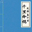 千里命稿 千里命稿