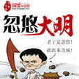 忽悠大明 忽悠大明