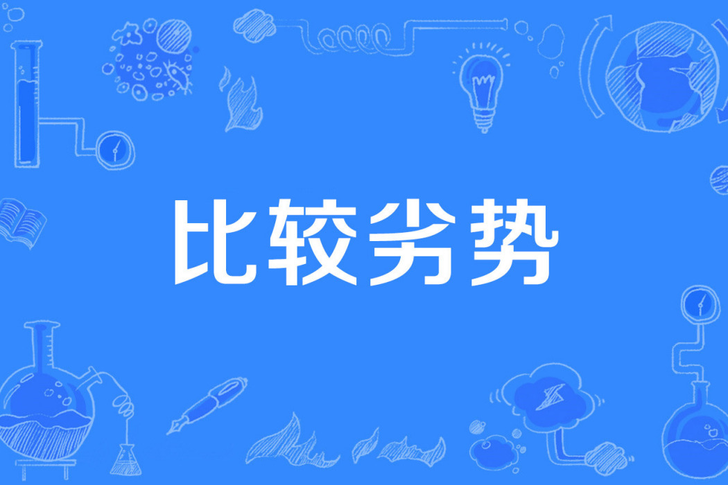 比較劣勢 比較劣勢