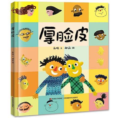 厚臉皮(2021年吉林美術出版社出版的圖書) 厚臉皮(2021年吉林美術出版社出版的圖書)