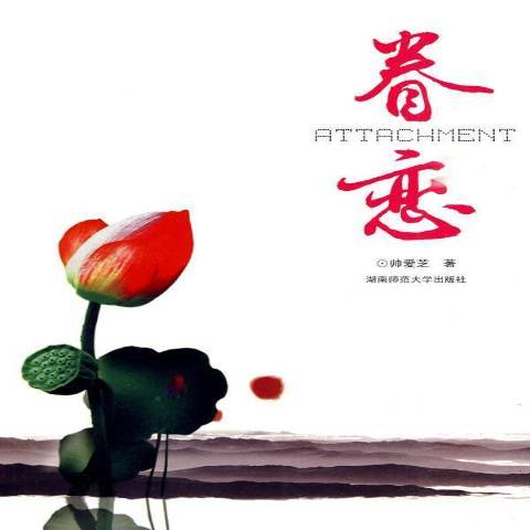 眷戀(2019年湖南師範大學出版社出版的圖書) 眷戀(2019年湖南師範大學出版社出版的圖書)