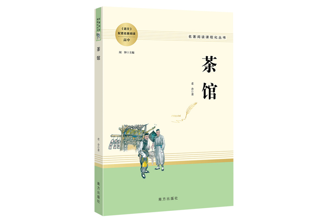 茶館(2022年南方出版社出版的圖書) 茶館(2022年南方出版社出版的圖書)