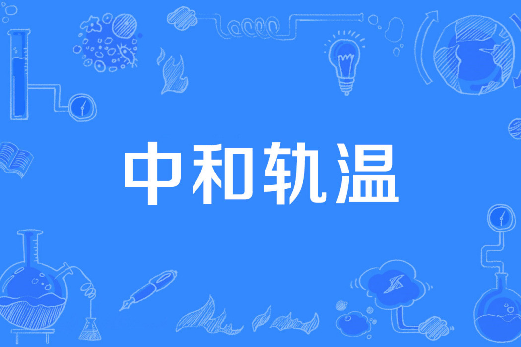 中和軌溫 中和軌溫
