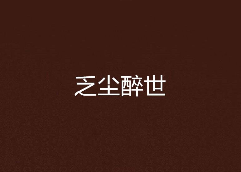 乏塵醉世 乏塵醉世