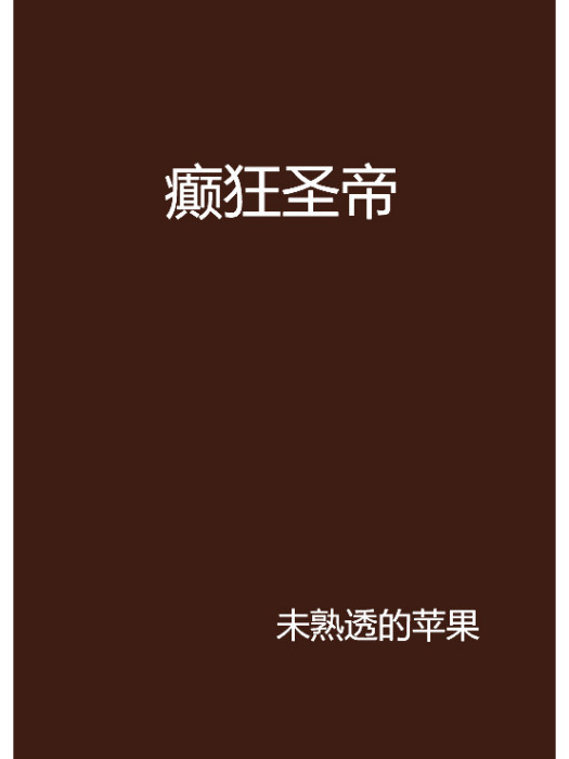 癲狂聖帝 癲狂聖帝