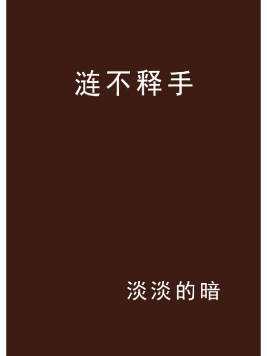 漣不釋手 漣不釋手