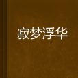寂夢浮華 寂夢浮華