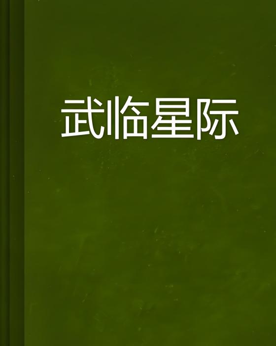 武臨星際