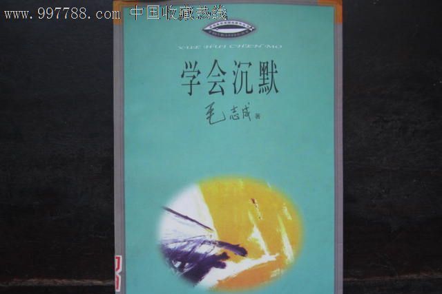 學會沉默 學會沉默