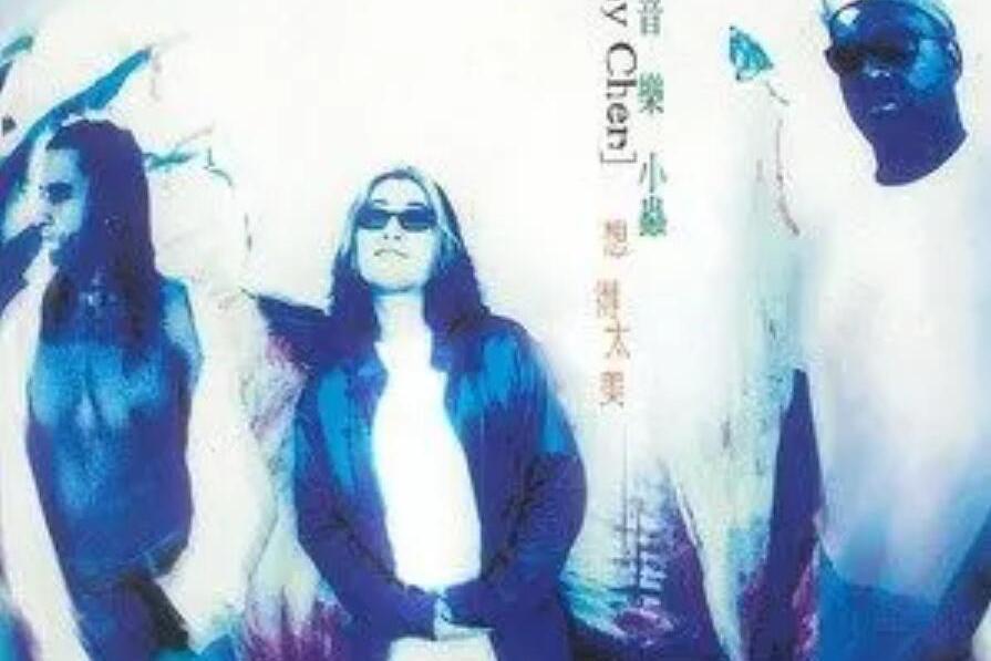 想得太美(1996年小蟲演唱的歌曲) 想得太美(1996年小蟲演唱的歌曲)