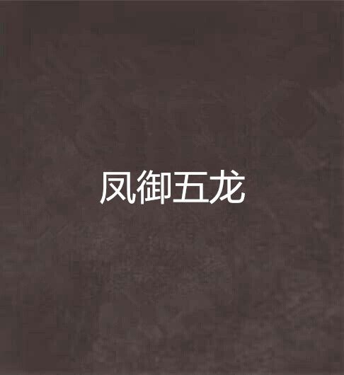 鳳御五龍 鳳御五龍