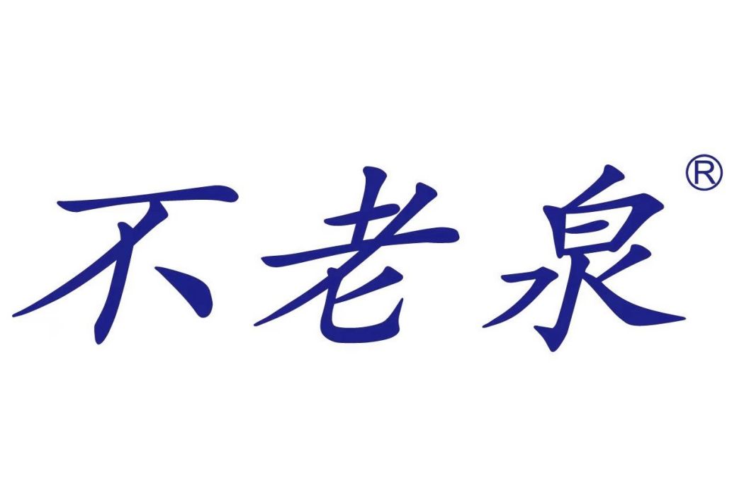 不老泉(重慶阿依達太極泉水股份有限公司旗下的天然山泉水品牌) 不老泉(重慶阿依達太極泉水股份有限公司旗下的天然山泉水品牌)