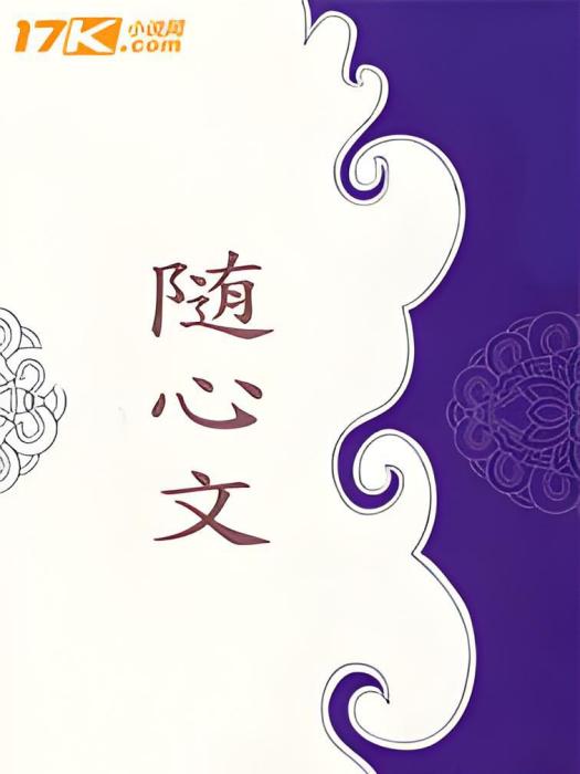 隨心文 隨心文