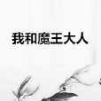 我和魔王大人 我和魔王大人
