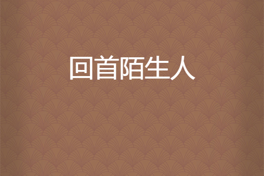 回首陌生人