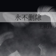 永不刪除 永不刪除