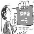 一元獎學金 一元獎學金