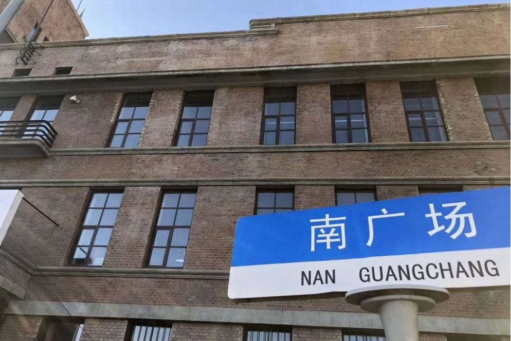 南廣場 南廣場