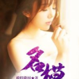 名模(黑岩網簽約作品) 名模(黑岩網簽約作品)