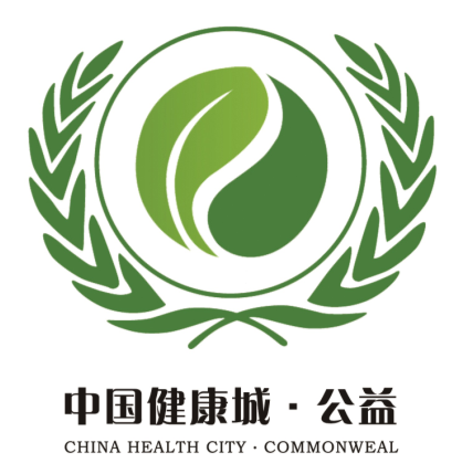 中國健康城·公益