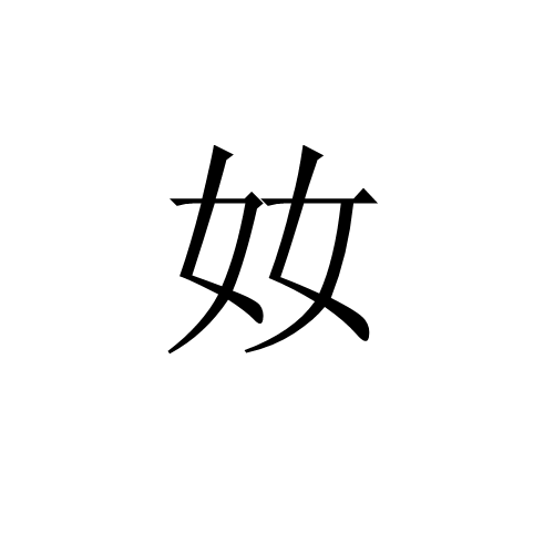 奻(字)