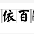 百依百隨 百依百隨