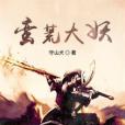 蠻荒大妖 蠻荒大妖