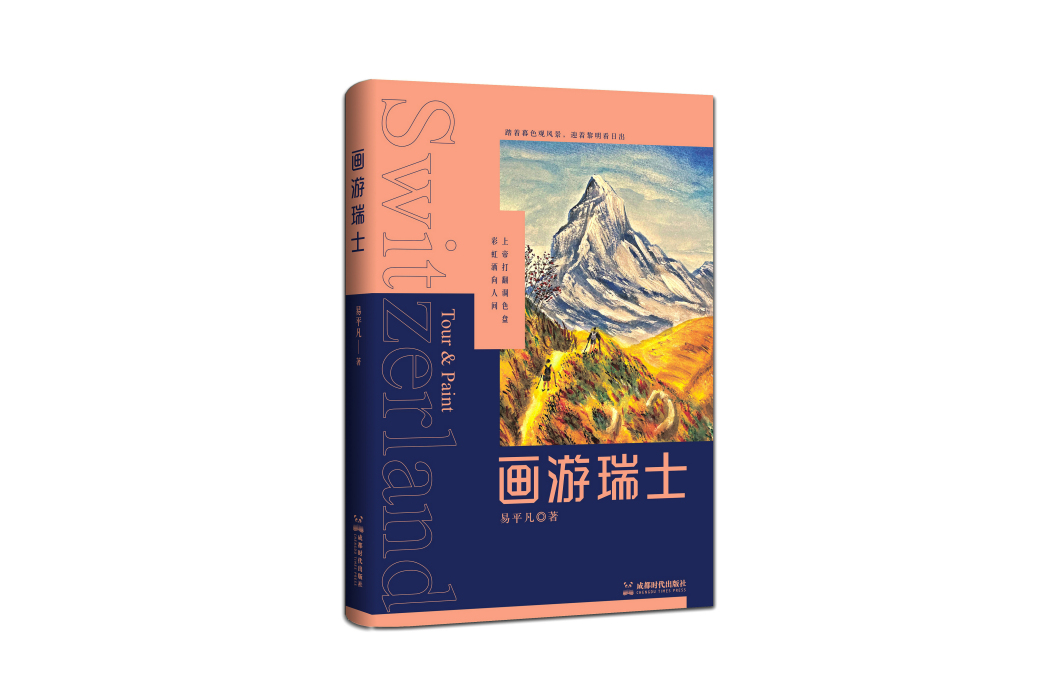 畫游瑞士 畫游瑞士