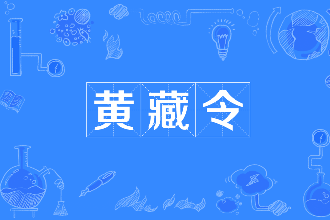 黃藏令 黃藏令