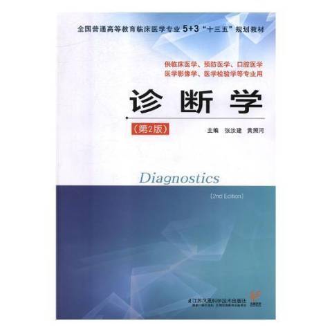 診斷學(2018年江蘇鳳凰科學技術出版社出版的圖書) 診斷學(2018年江蘇鳳凰科學技術出版社出版的圖書)