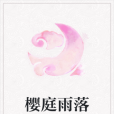 櫻庭雨落 櫻庭雨落