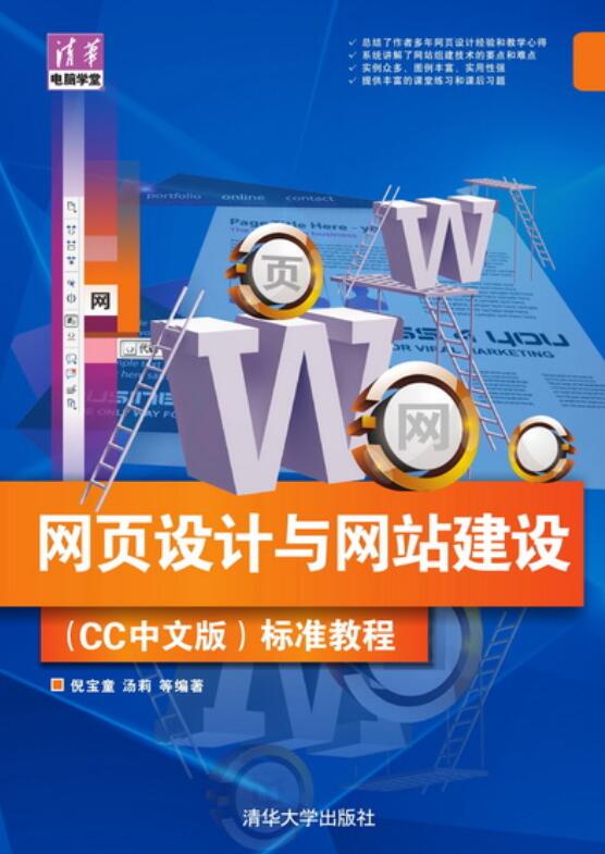 網頁設計與網站建設（CC中文版）標準教程