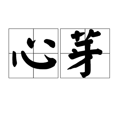 心芽(漢語詞語) 心芽(漢語詞語)
