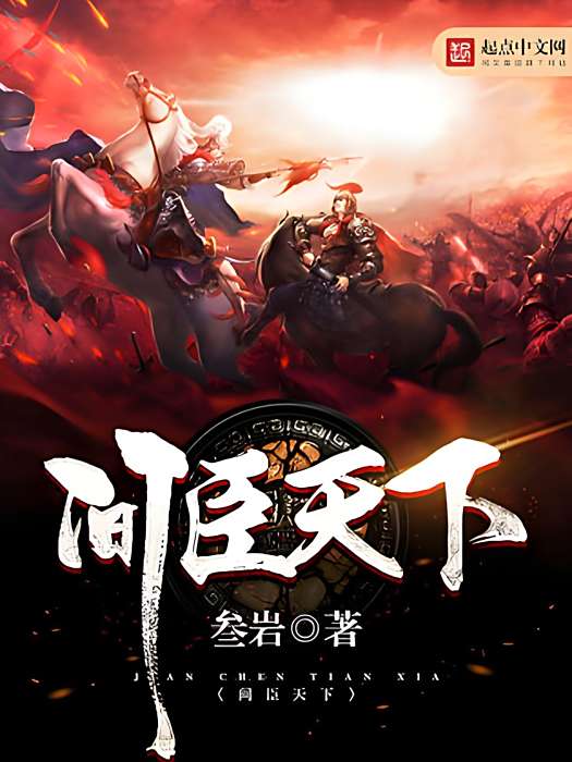 間臣天下 間臣天下