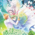 魔法情緣戀 魔法情緣戀