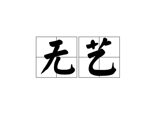 無藝 無藝
