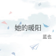 她的暖陽 她的暖陽