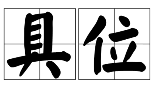 具位
