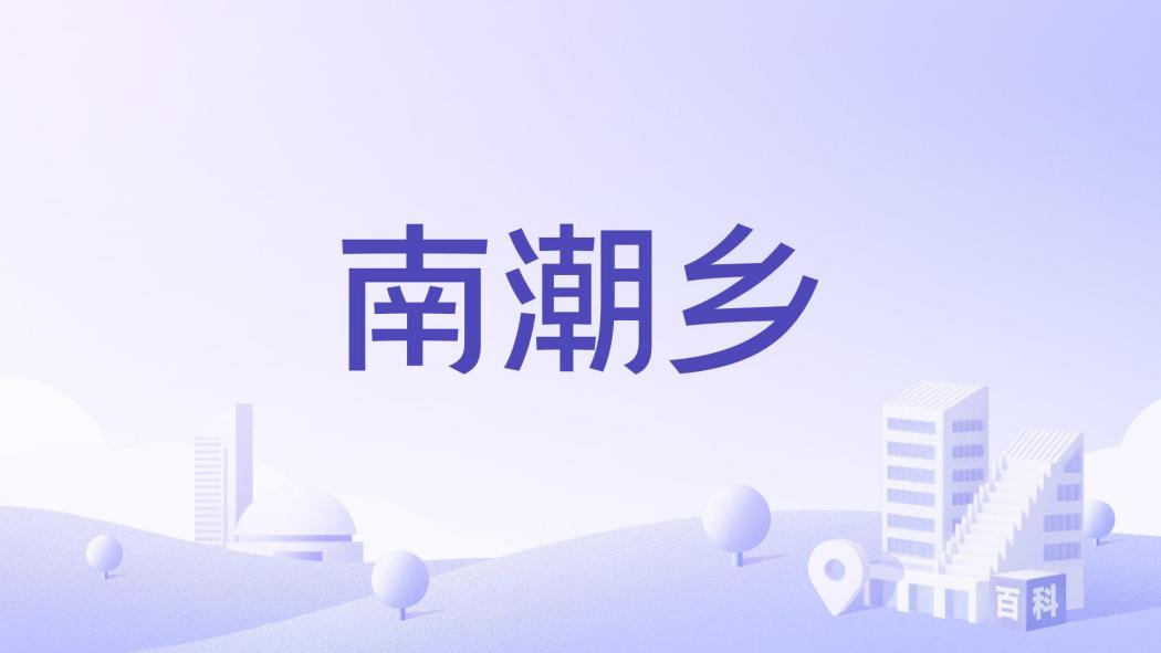 南潮鄉(廣東省珠海市斗門區井岸鎮下轄村)
