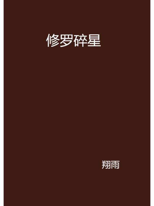 修羅碎星 修羅碎星