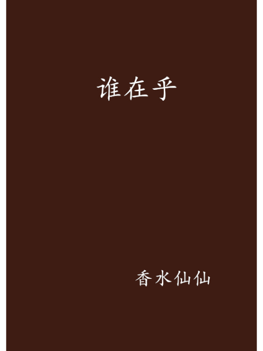 誰在乎 誰在乎