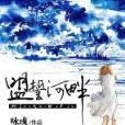 盟誓河畔 盟誓河畔