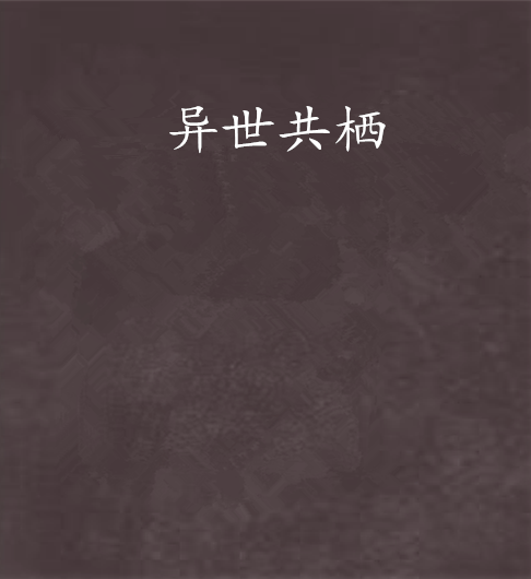 異世共棲 異世共棲