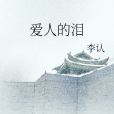愛人的淚 愛人的淚
