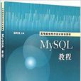 MySQL教程