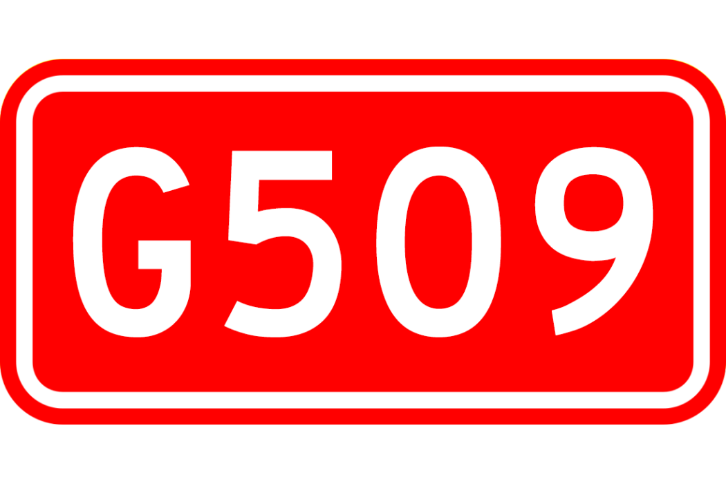 京唐港—通州公路(509國道) 京唐港—通州公路(509國道)