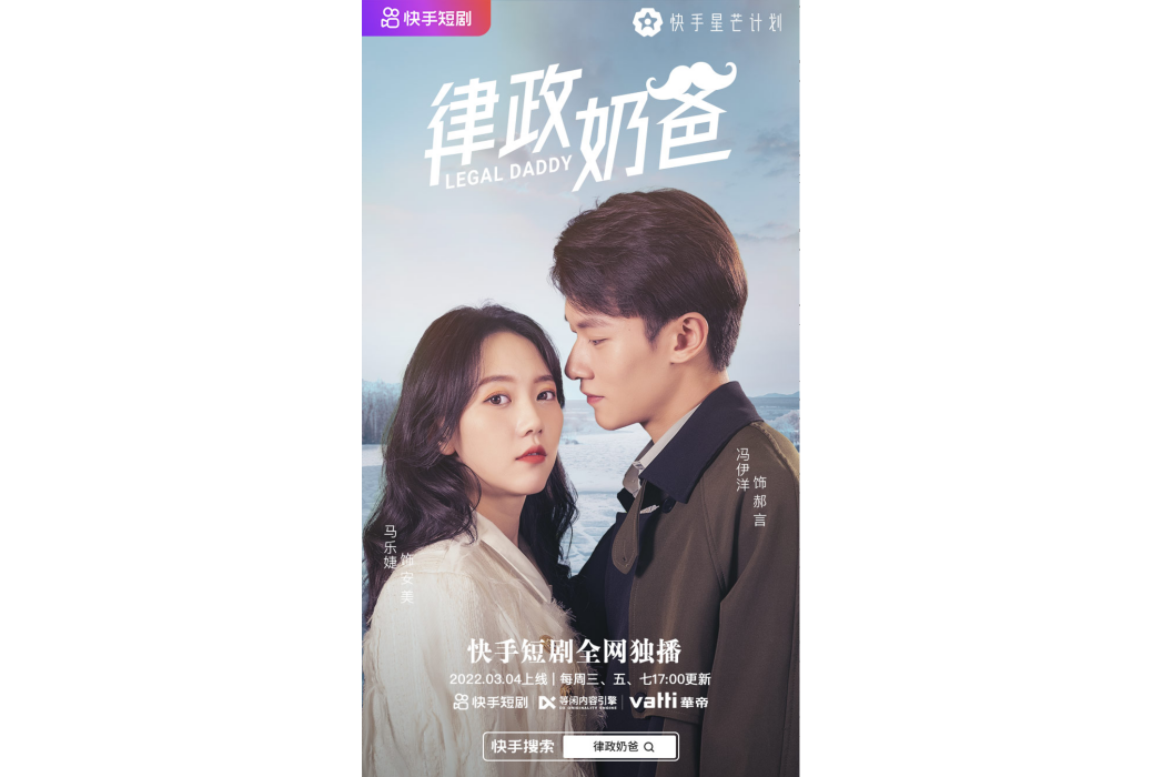 律政奶爸(快手星芒短劇) 律政奶爸(快手星芒短劇)