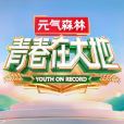青春在大地 青春在大地