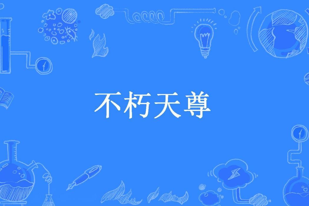 不朽天尊(淨無幻所著小說) 不朽天尊(淨無幻所著小說)