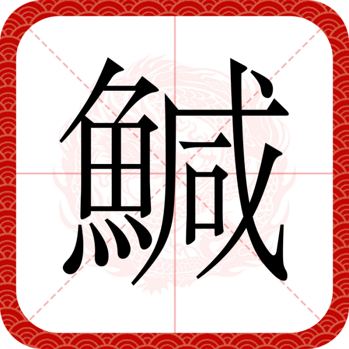 鰔 鰔